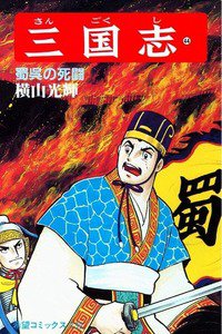 三国志 44巻