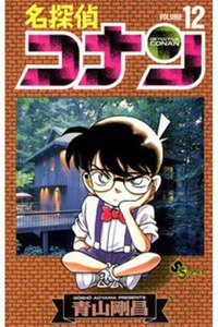 名探偵コナン 12巻