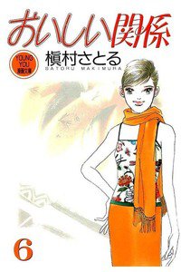 おいしい関係　6巻