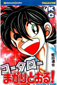 コータローまかりとおる！  17巻