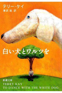 白い犬とワルツを