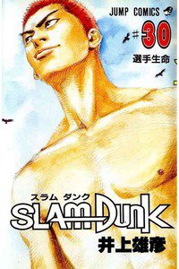 SLAM　DUNK (スラムダンク)　３０巻