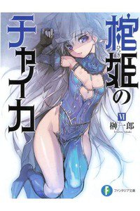 棺姫のチャイカ 6巻