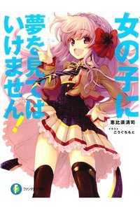 女の子に夢を見てはいけません! 　1巻