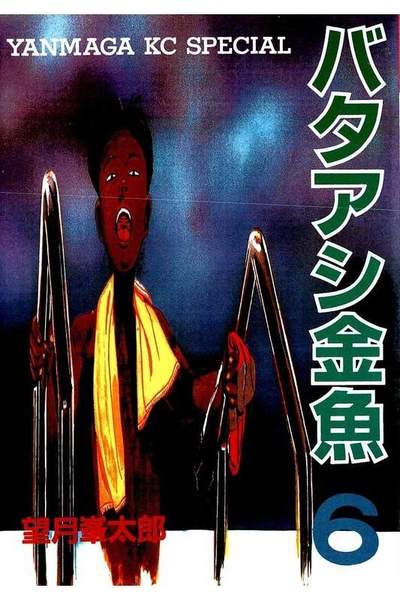 バタアシ金魚 6巻