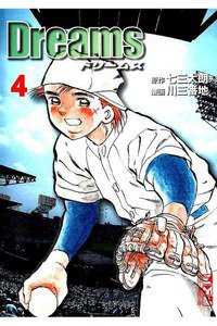 Dreams(ドリームズ) 4巻