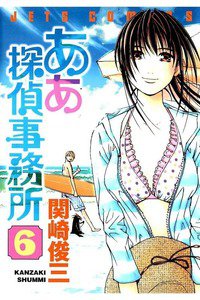 ああ探偵事務所  6巻