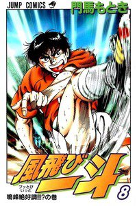 風飛び一斗  8巻