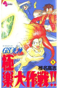 GS美神 極楽大作戦!!  9巻