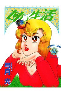 甘い生活 25巻