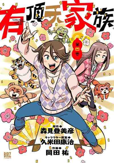 有頂天家族  4巻