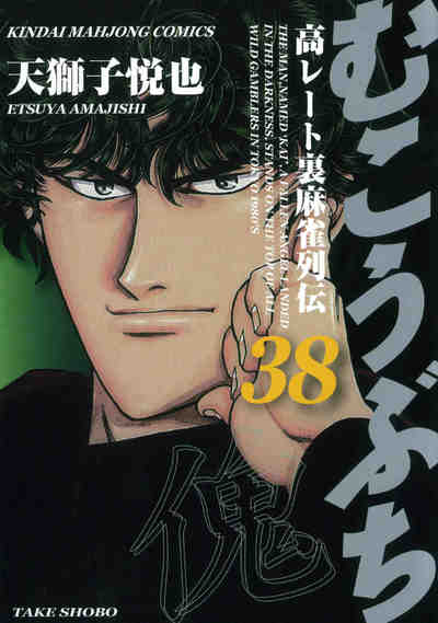 むこうぶち 38巻