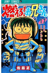 燃える!お兄さん  17巻