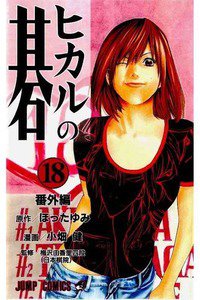 ヒカルの碁  18巻