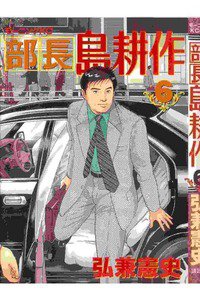 部長島耕作 6巻
