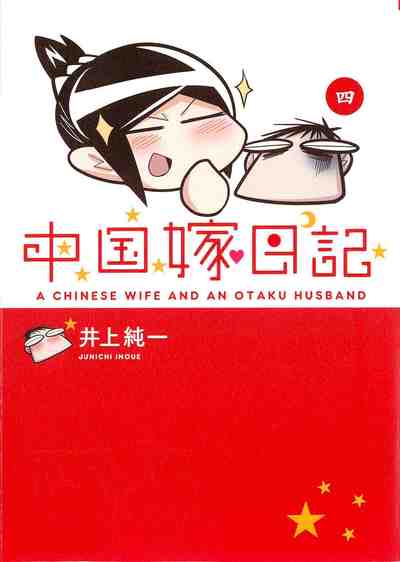 中国嫁日記 4巻