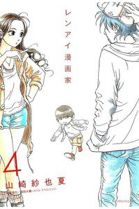 レンアイ漫画家 4巻