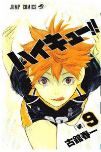 ハイキュー!! 9巻