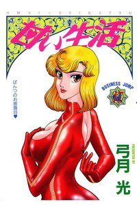 甘い生活 17巻