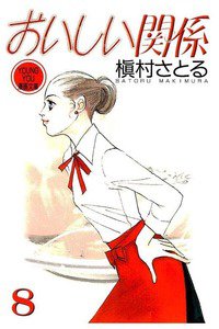 おいしい関係　8巻