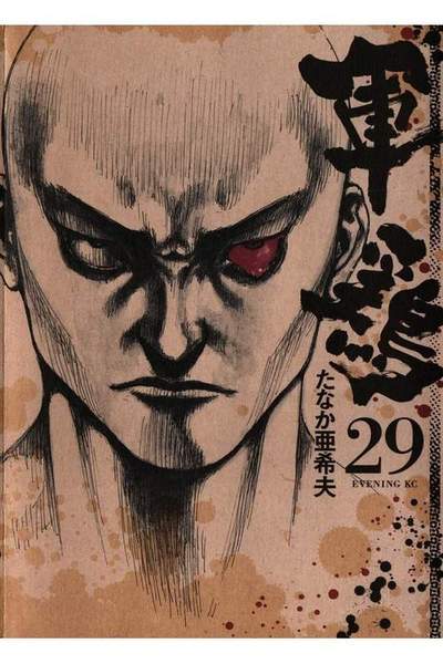 軍鶏(シャモ) 29巻