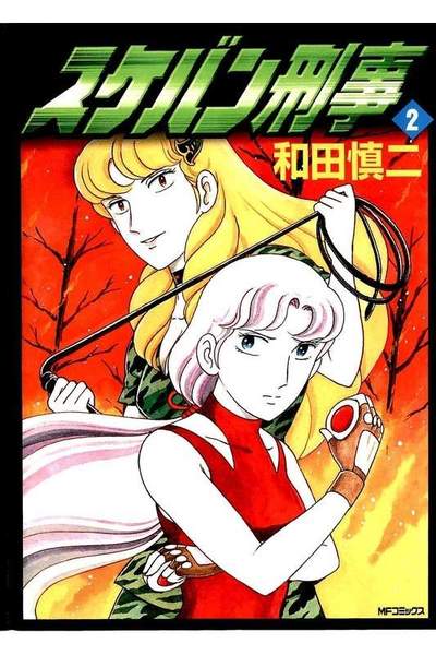 スケバン刑事  2巻