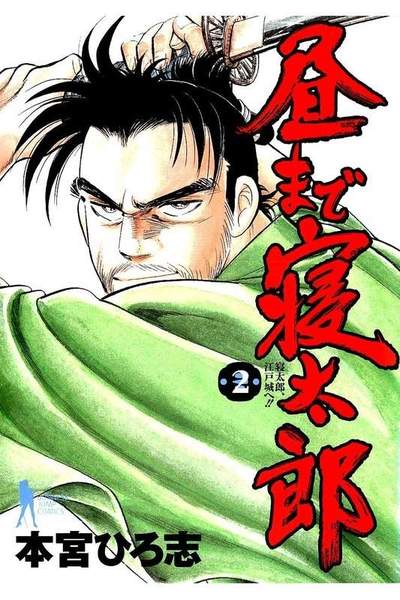 昼まで寝太郎  2巻
