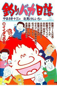 釣りバカ日誌 56巻