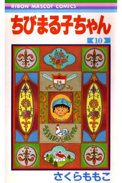 ちびまる子ちゃん 10巻
