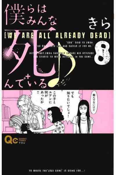 僕らはみんな死んでいる  8巻