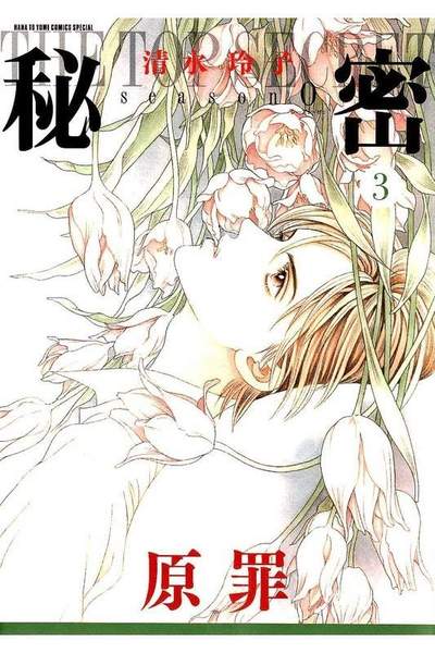秘密season 0 3巻