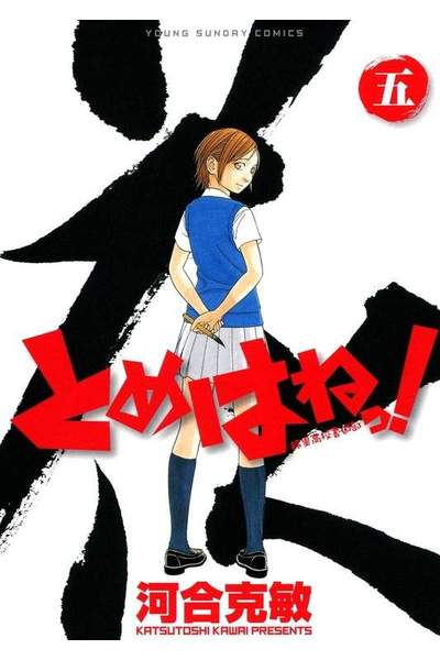 とめはねっ! 鈴里高校書道部  5巻