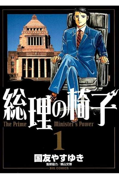 総理の椅子 1巻