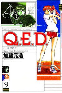 Q.E.D. 証明終了 9巻