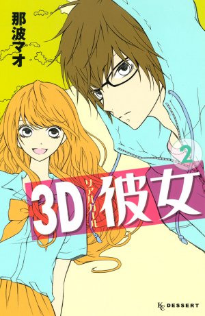 3D彼女　2巻