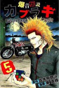 爆音伝説カブラギ 5巻