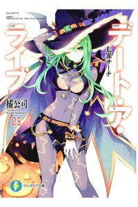 デート・ア・ライブ 8巻