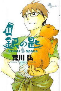 銀の匙 Silver Spoon(ぎんのさじ) 11巻