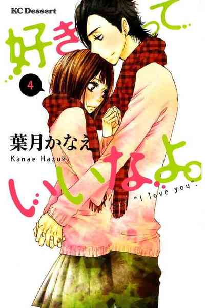 好きっていいなよ。 4巻
