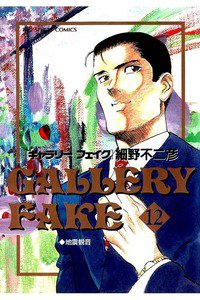 ギャラリーフェイク 12巻