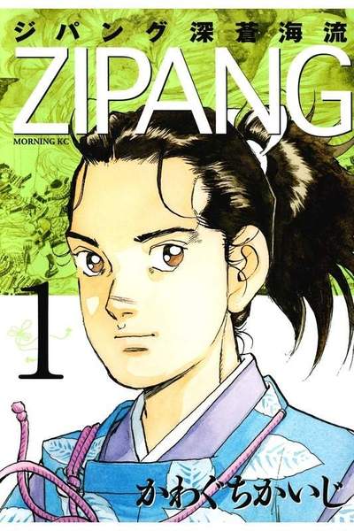 ジパング 深蒼海流 1巻