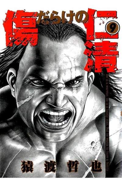 傷だらけの仁清 9巻
