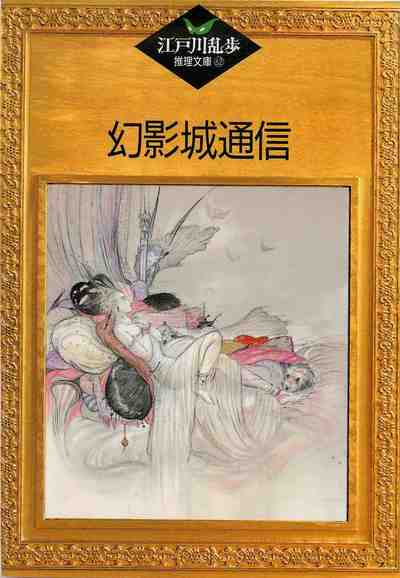幻影城通信 62巻