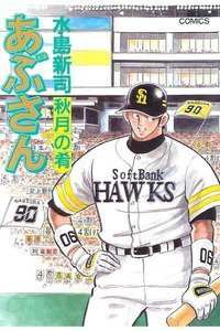 あぶさん　91巻