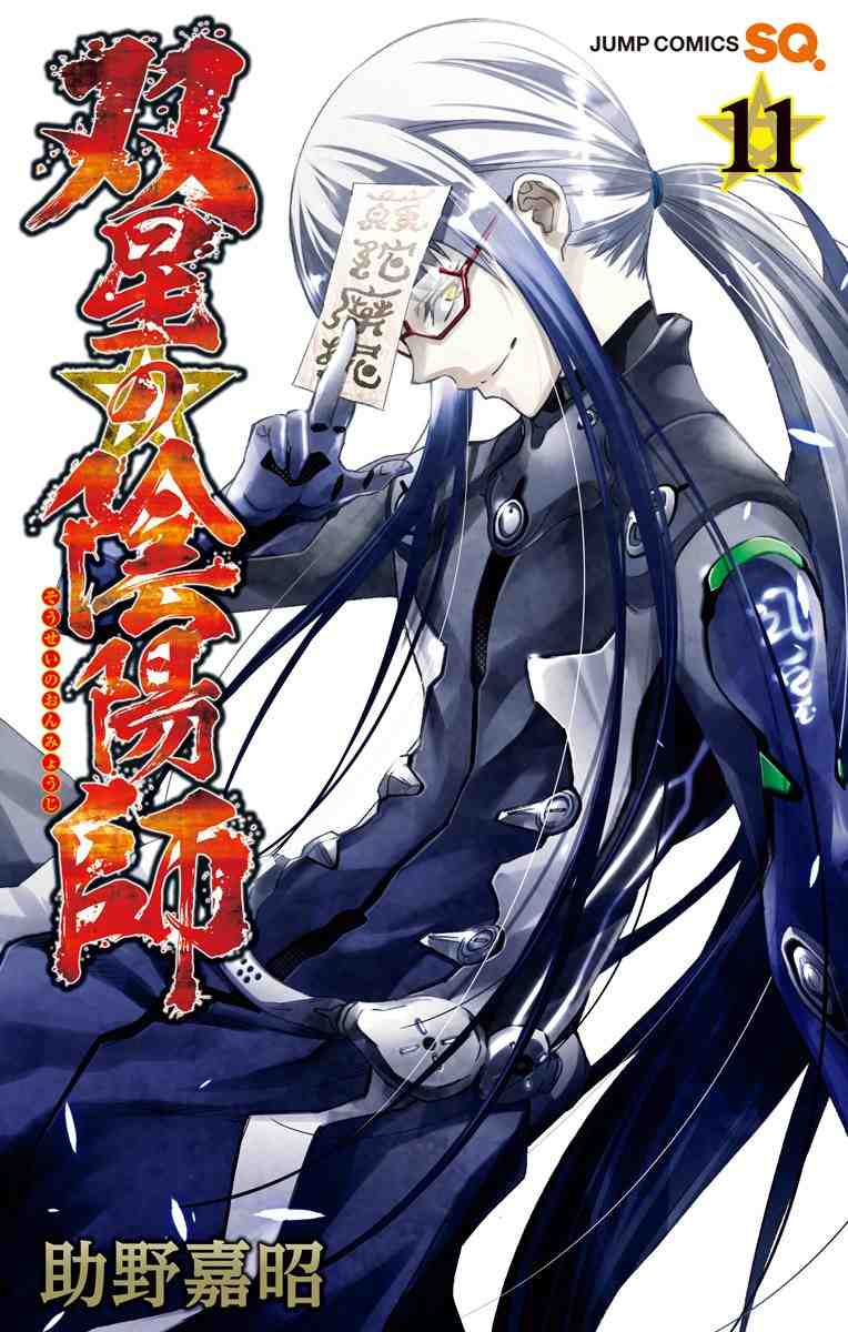 双星の陰陽師 11巻