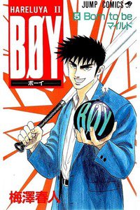 BOY (ボーイ) 5巻