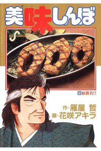美味しんぼ 30巻