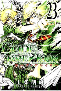 CODE:BREAKER  23巻