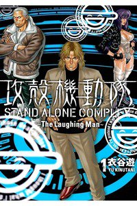 攻殻機動隊 STAND ALONE COMPLEX The Laughing Man  1巻