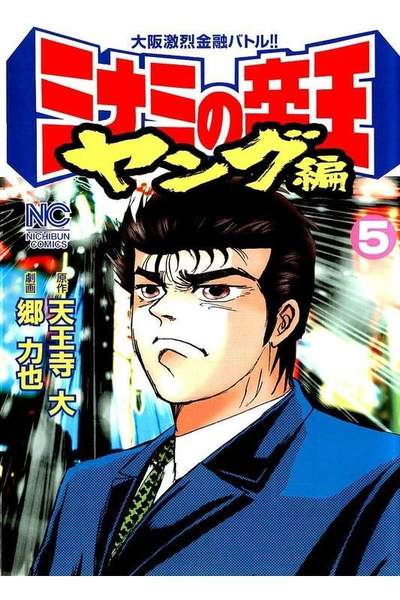ミナミの帝王 ヤング編  5巻